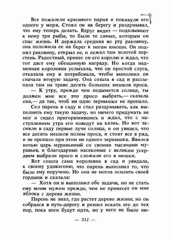 Алексей Налепин - Сказки народов Европы - Страница № 526