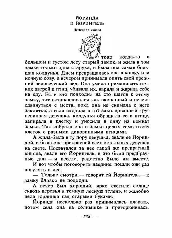 Алексей Налепин - Сказки народов Европы - Страница № 553