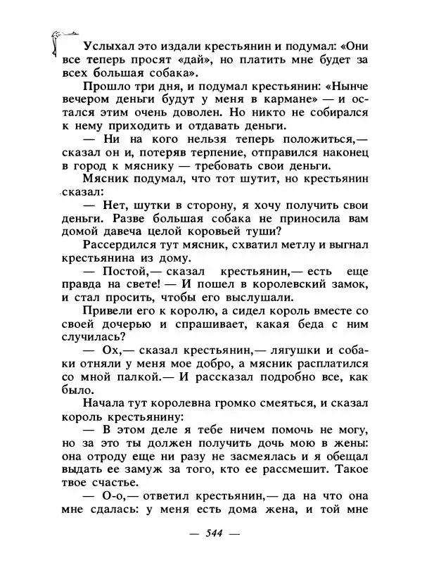 Алексей Налепин - Сказки народов Европы - Страница № 559