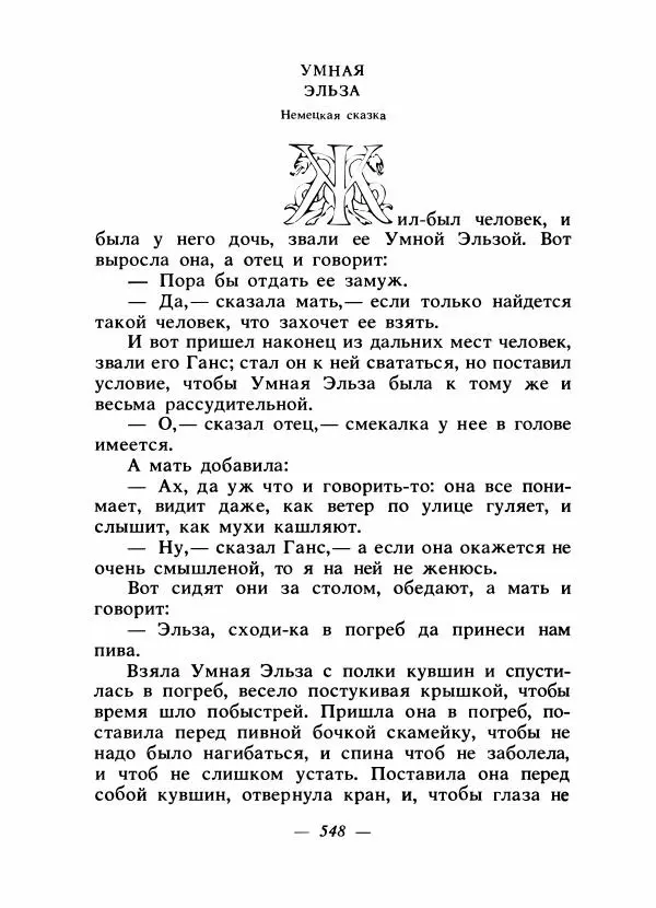 Алексей Налепин - Сказки народов Европы - Страница № 563