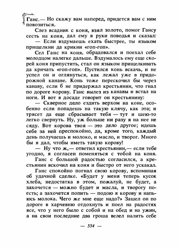 Алексей Налепин - Сказки народов Европы - Страница № 569