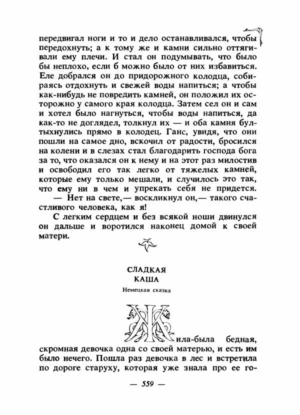 Алексей Налепин - Сказки народов Европы - Страница № 574
