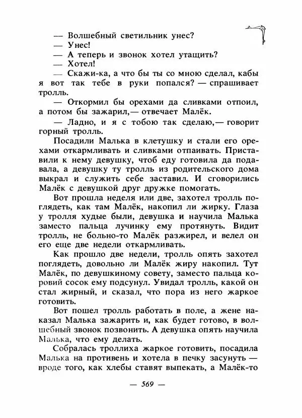 Алексей Налепин - Сказки народов Европы - Страница № 584