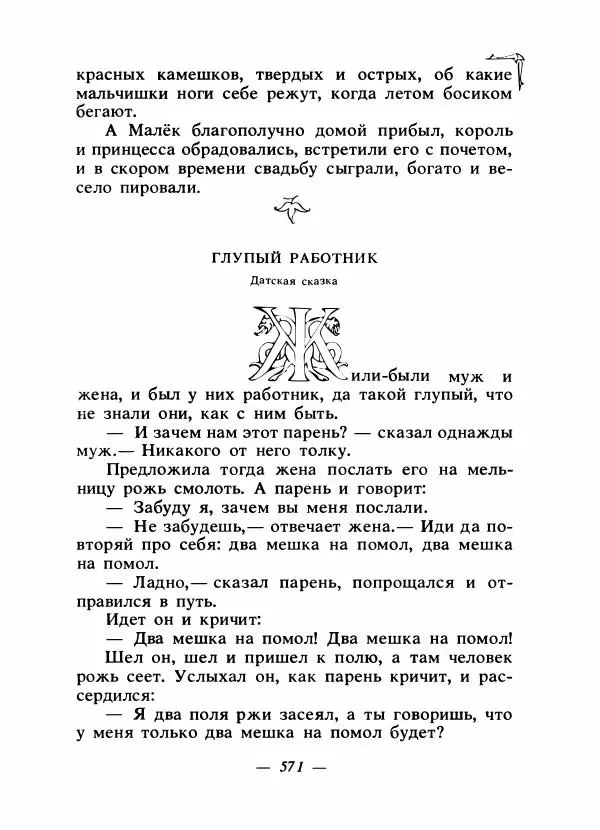 Алексей Налепин - Сказки народов Европы - Страница № 586