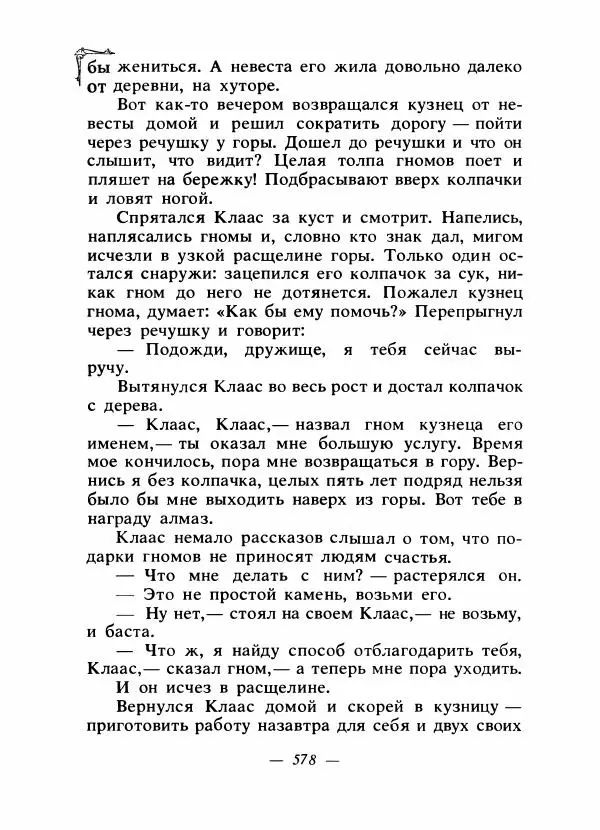 Алексей Налепин - Сказки народов Европы - Страница № 593