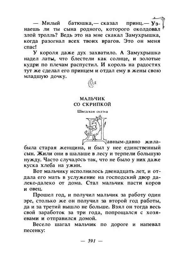 Алексей Налепин - Сказки народов Европы - Страница № 606