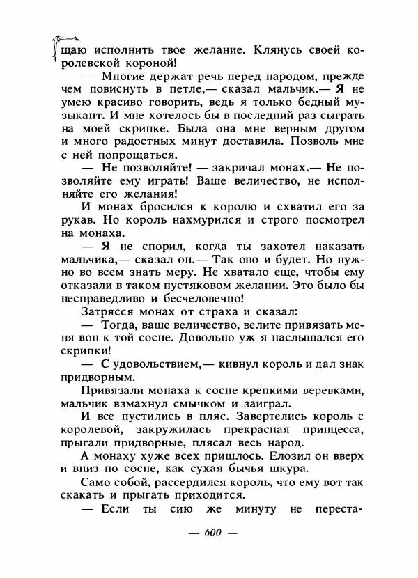 Алексей Налепин - Сказки народов Европы - Страница № 615