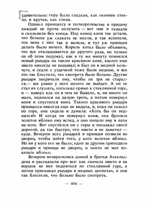 Алексей Налепин - Сказки народов Европы - Страница № 623