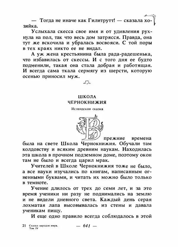 Алексей Налепин - Сказки народов Европы - Страница № 658