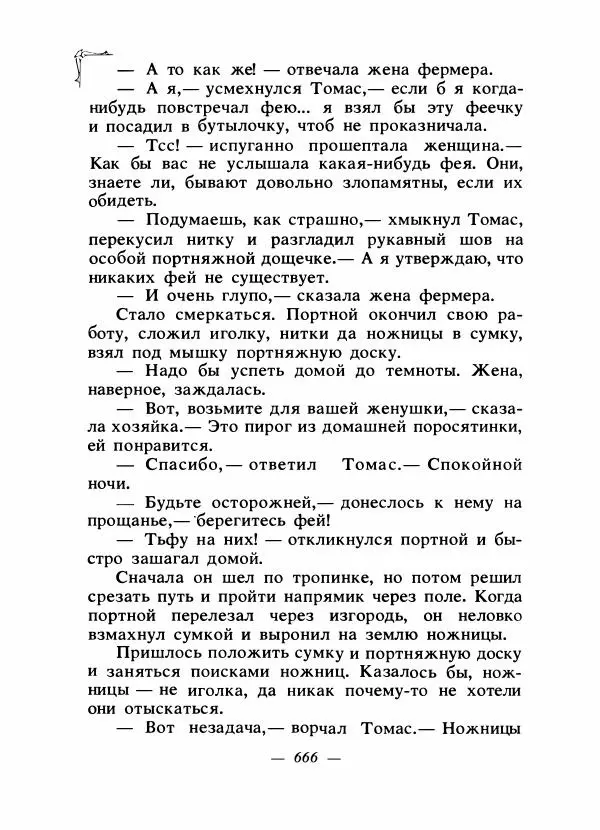 Алексей Налепин - Сказки народов Европы - Страница № 683