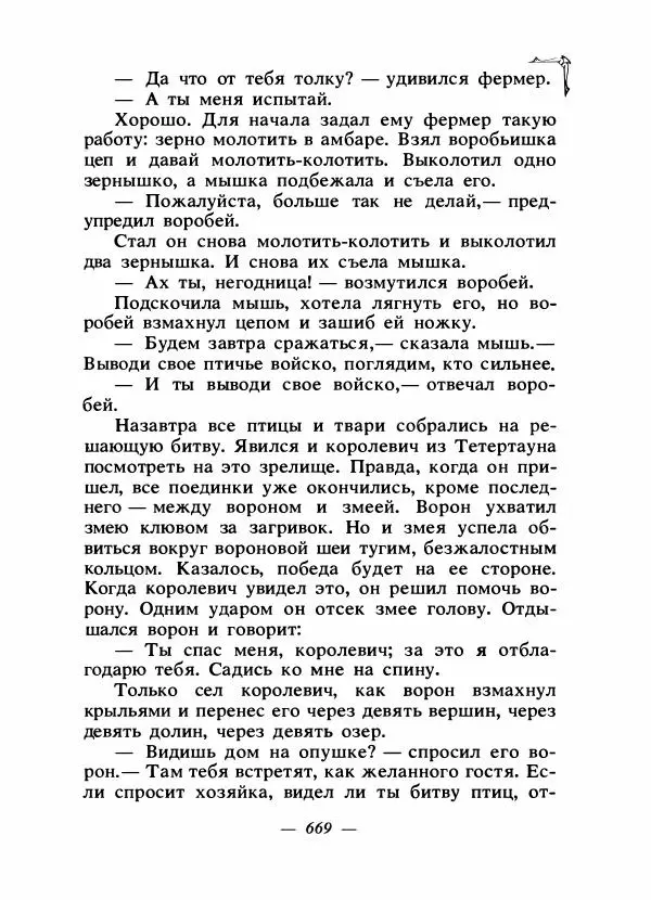 Алексей Налепин - Сказки народов Европы - Страница № 686