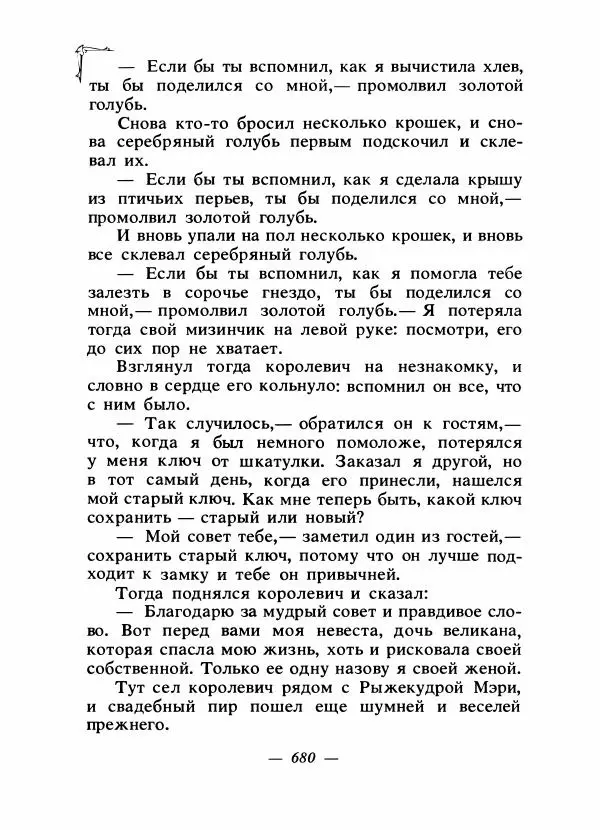 Алексей Налепин - Сказки народов Европы - Страница № 699