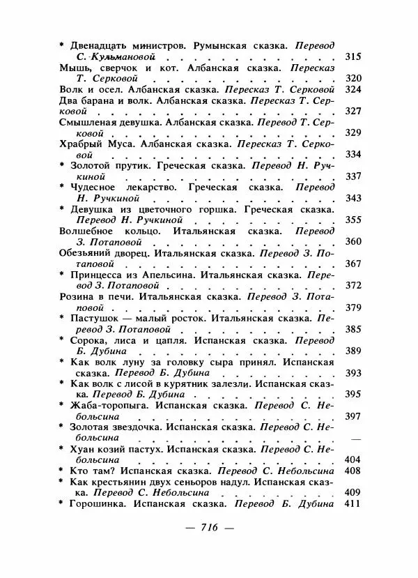 Алексей Налепин - Сказки народов Европы - Страница № 735
