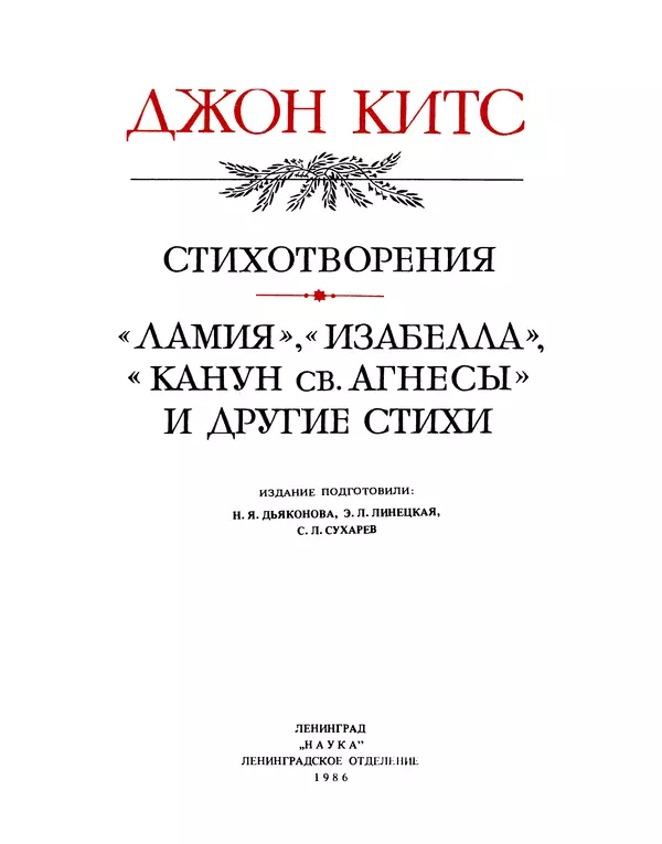 Джон Китс - Стихотворения. Ламия, Изабелла, Канун св. Агнессы и другие стихи - Страница № 3