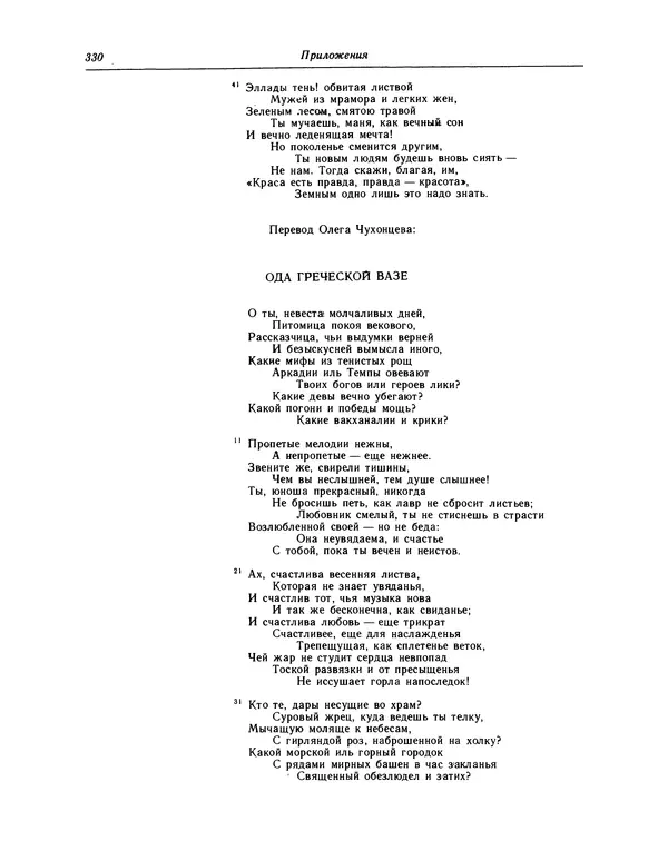 Джон Китс - Стихотворения. Ламия, Изабелла, Канун св. Агнессы и другие стихи - Страница № 335