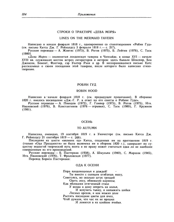 Джон Китс - Стихотворения. Ламия, Изабелла, Канун св. Агнессы и другие стихи - Страница № 339