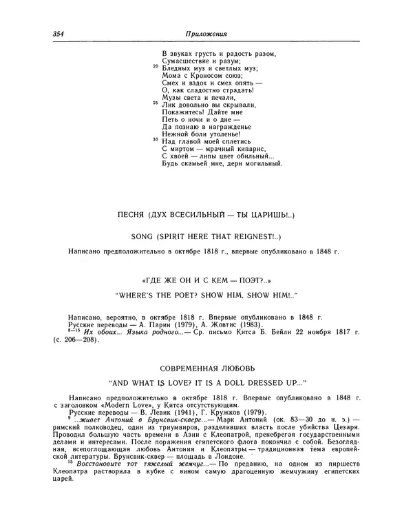 Джон Китс - Стихотворения. Ламия, Изабелла, Канун св. Агнессы и другие стихи - Страница № 359