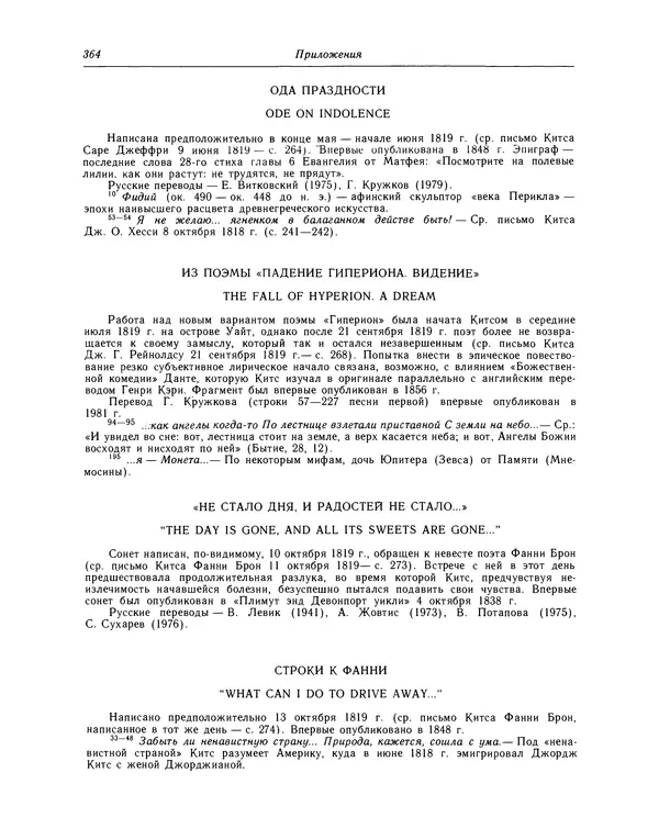 Джон Китс - Стихотворения. Ламия, Изабелла, Канун св. Агнессы и другие стихи - Страница № 369