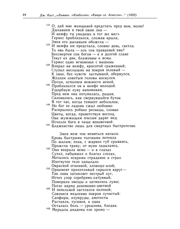 Джон Китс - Стихотворения. Ламия, Изабелла, Канун св. Агнессы и другие стихи - Страница № 65