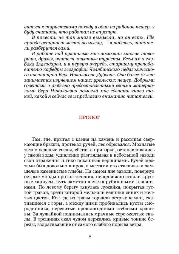 Анатолий Дементьев - Подземные робинзоны. В глубинах пещер. Том I - Страница № 9
