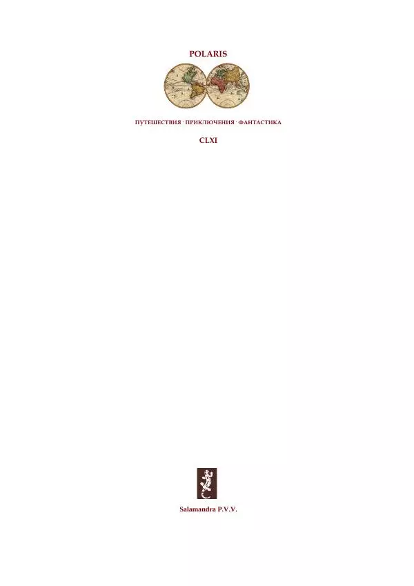 Василий Никифоров-Волгин - Тайны нарвских подземелий - Страница № 2