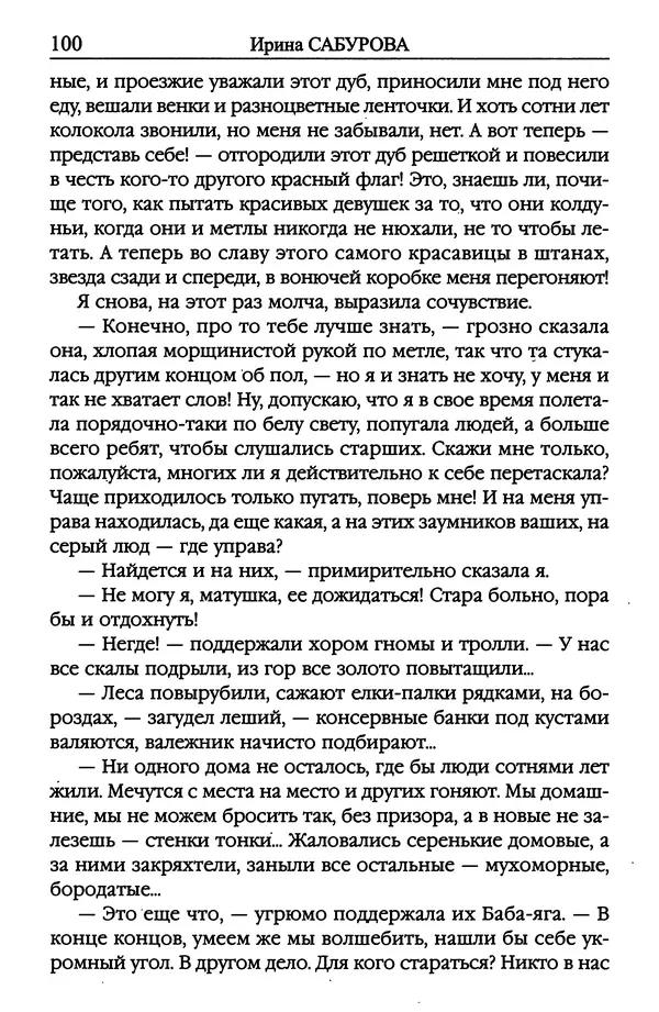 Ирина Сабурова - Королевство алых башен - Страница № 101