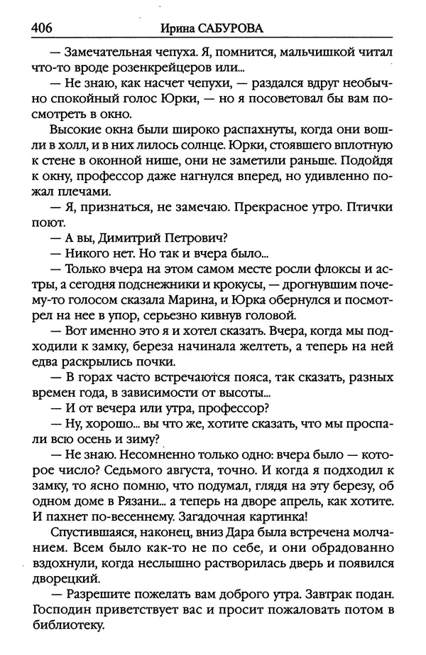 Ирина Сабурова - Королевство алых башен - Страница № 407
