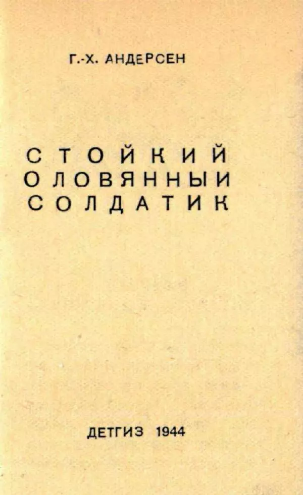 Ганс Андерсен - Стойкий оловянный солдатик - Страница № 3
