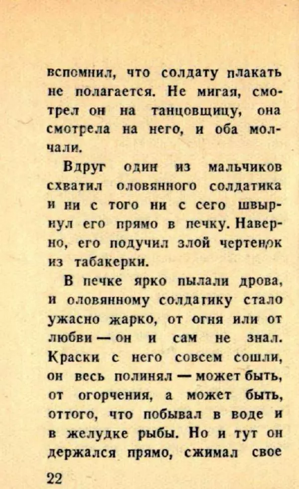 Ганс Андерсен - Стойкий оловянный солдатик - Страница № 24