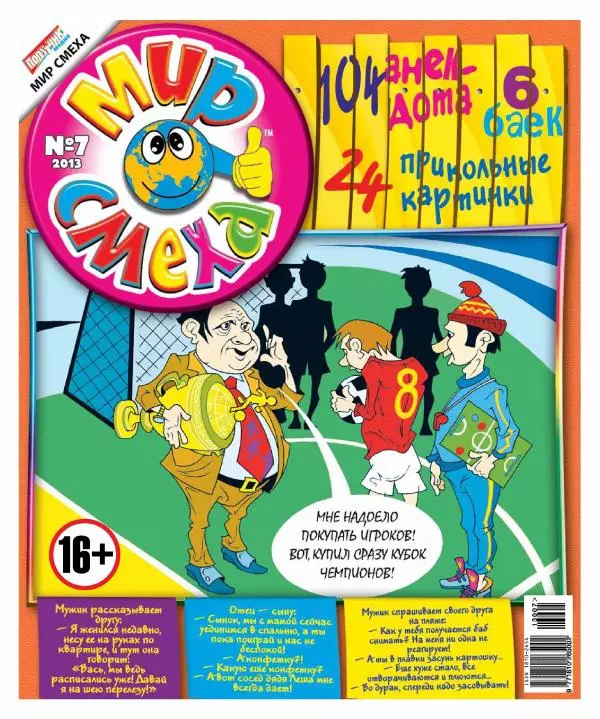  Газета «Мир смеха» - Мир смеха 2013 №07 - Страница № 1
