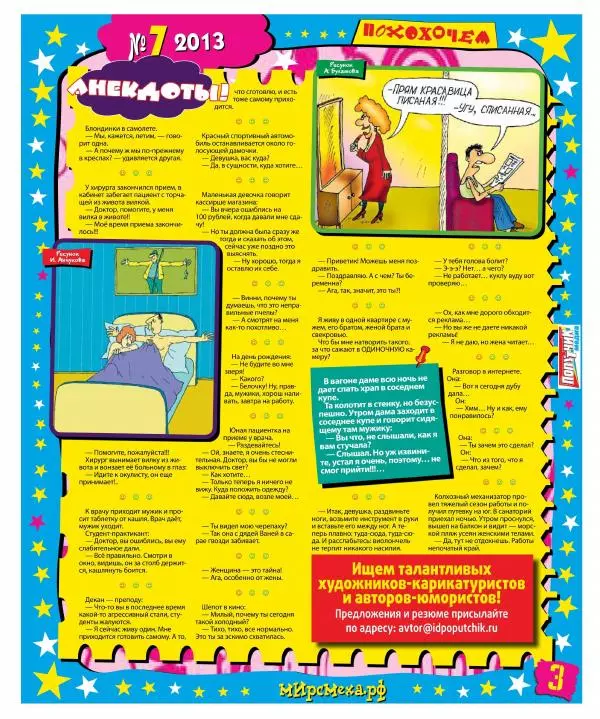  Газета «Мир смеха» - Мир смеха 2013 №07 - Страница № 3