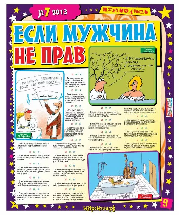  Газета «Мир смеха» - Мир смеха 2013 №07 - Страница № 9