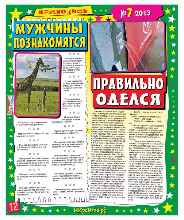  Газета «Мир смеха» - Мир смеха 2013 №07 - Страница № 12