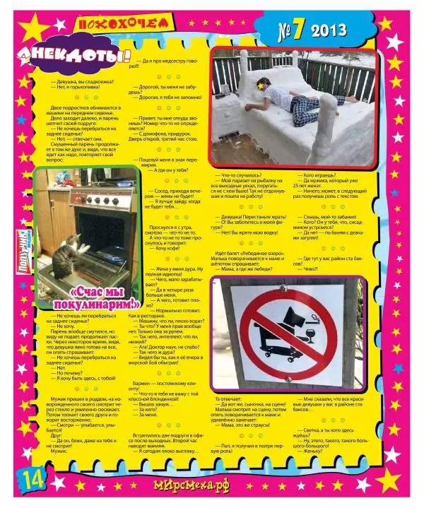  Газета «Мир смеха» - Мир смеха 2013 №07 - Страница № 14
