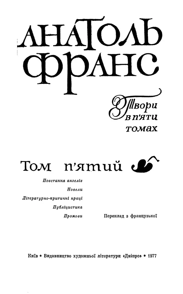 Анатоль Франс - Том 5 - Страница № 5 Анатоль Франс - Том 5 - Страница № 5