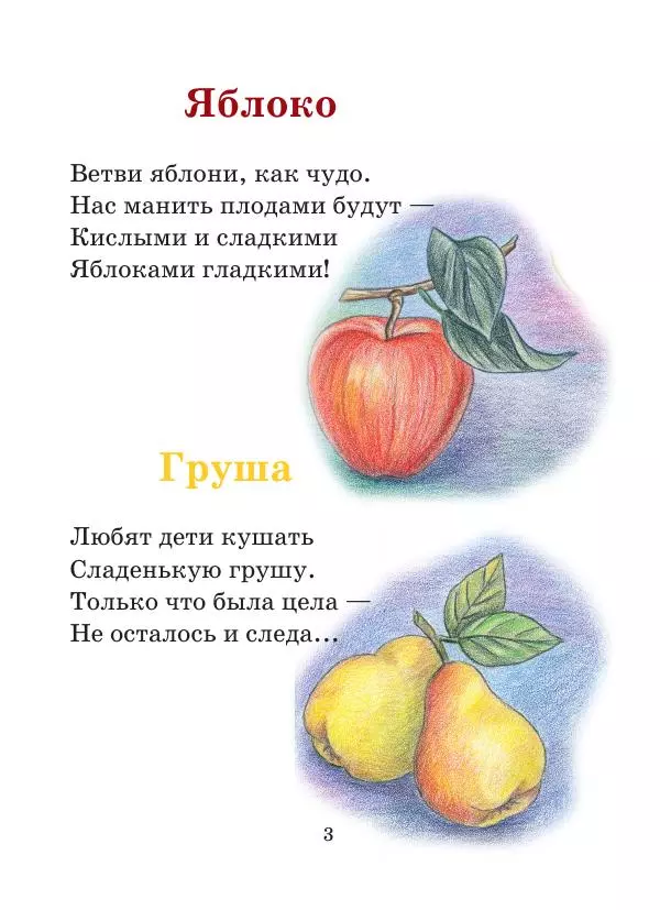 Анна Гончарова - Еня и Еля. Фрукты и овощи - Страница № 3