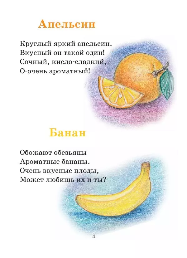 Анна Гончарова - Еня и Еля. Фрукты и овощи - Страница № 4