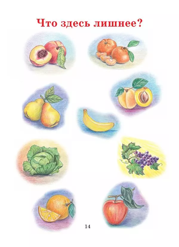 Анна Гончарова - Еня и Еля. Фрукты и овощи - Страница № 14