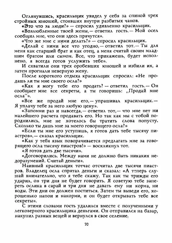  Автор неизвестен - Народные сказки - Истребитель колючек - Страница № 71