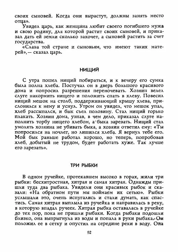  Автор неизвестен - Народные сказки - Истребитель колючек - Страница № 93