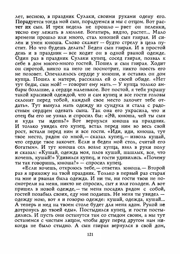  Автор неизвестен - Народные сказки - Истребитель колючек - Страница № 122