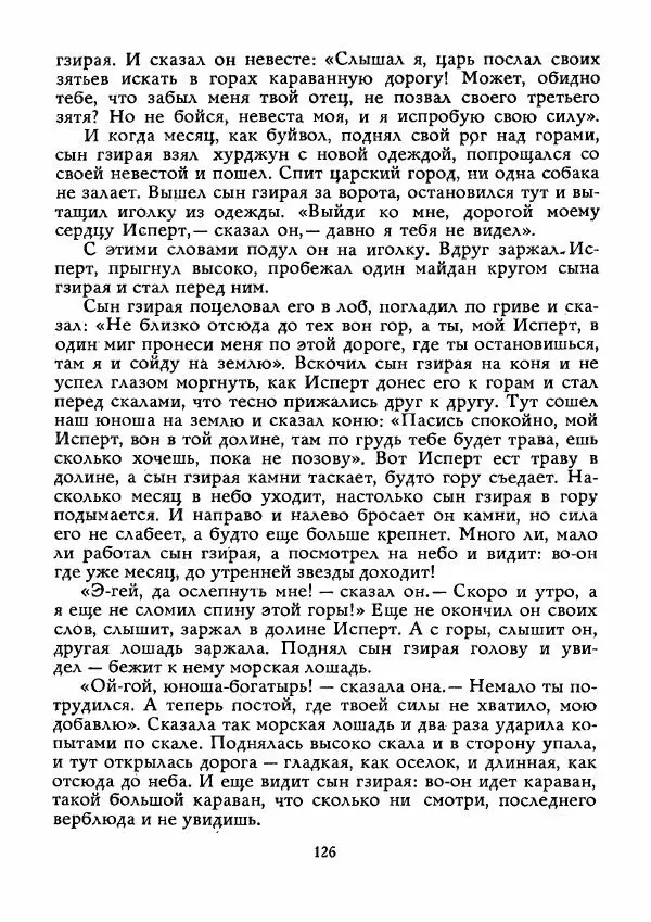  Автор неизвестен - Народные сказки - Истребитель колючек - Страница № 127
