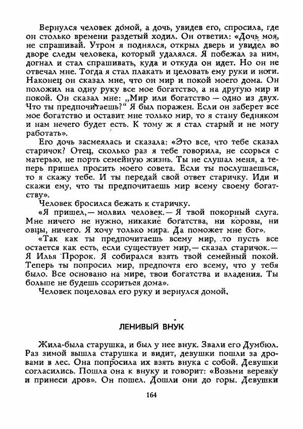  Автор неизвестен - Народные сказки - Истребитель колючек - Страница № 165