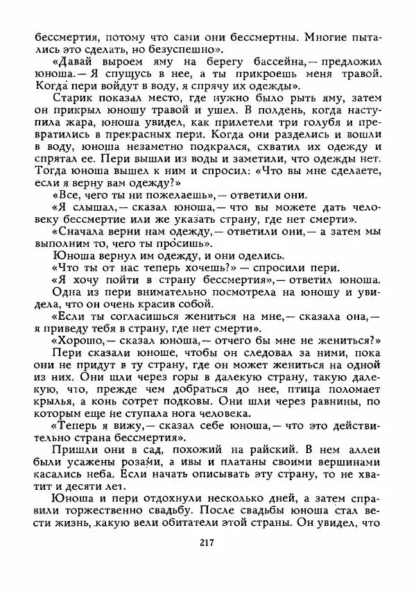  Автор неизвестен - Народные сказки - Истребитель колючек - Страница № 218