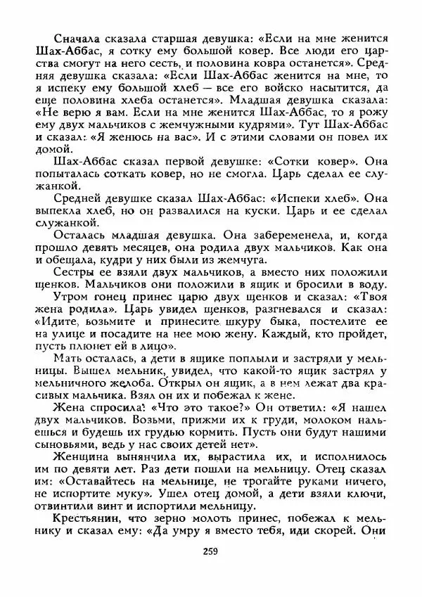  Автор неизвестен - Народные сказки - Истребитель колючек - Страница № 260