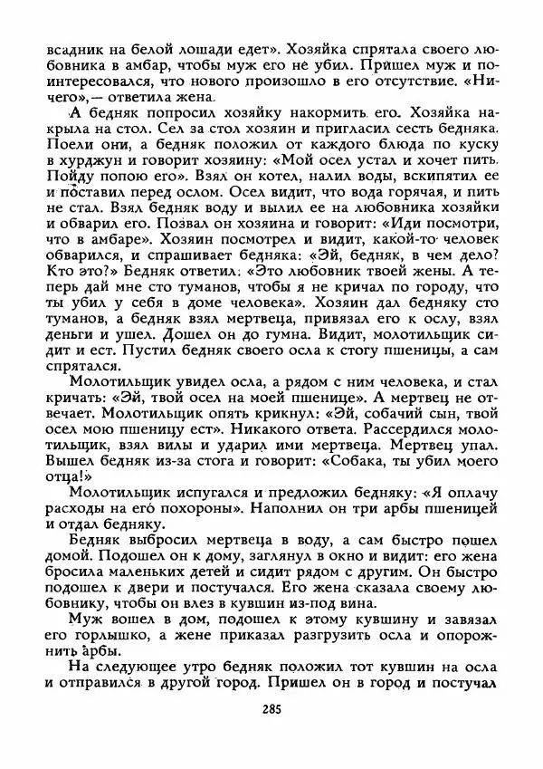  Автор неизвестен - Народные сказки - Истребитель колючек - Страница № 286