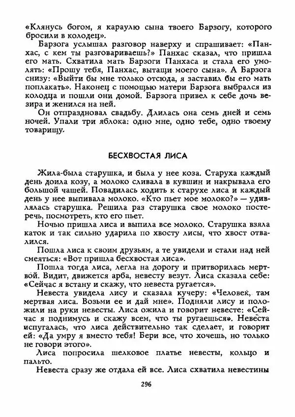  Автор неизвестен - Народные сказки - Истребитель колючек - Страница № 297