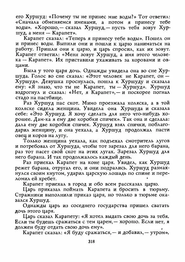  Автор неизвестен - Народные сказки - Истребитель колючек - Страница № 319