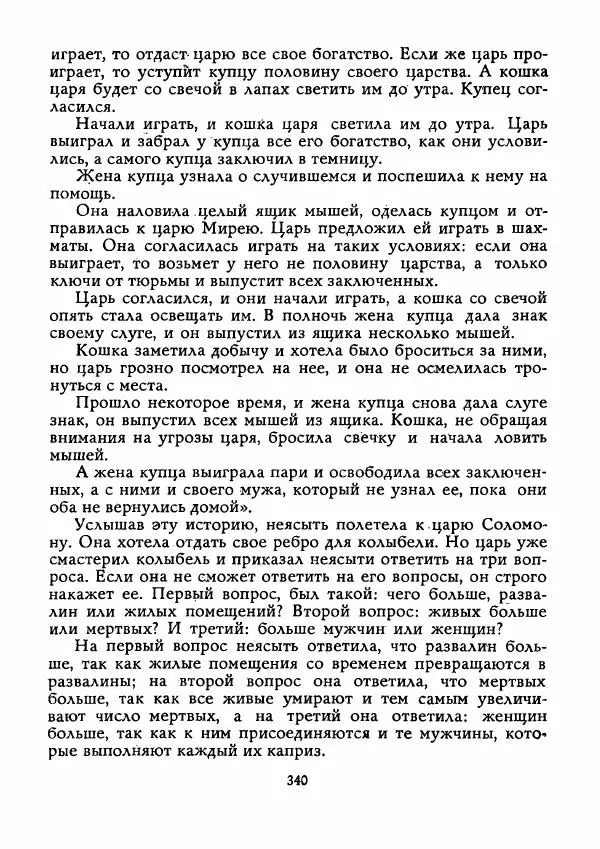  Автор неизвестен - Народные сказки - Истребитель колючек - Страница № 341