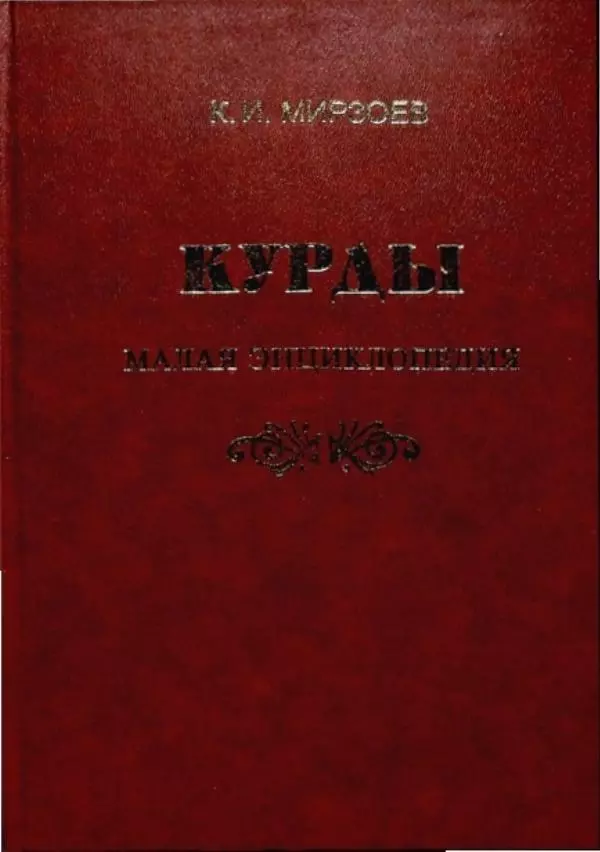 Князь Мирзоев - Курды. Малая энциклопедия - Страница № 1